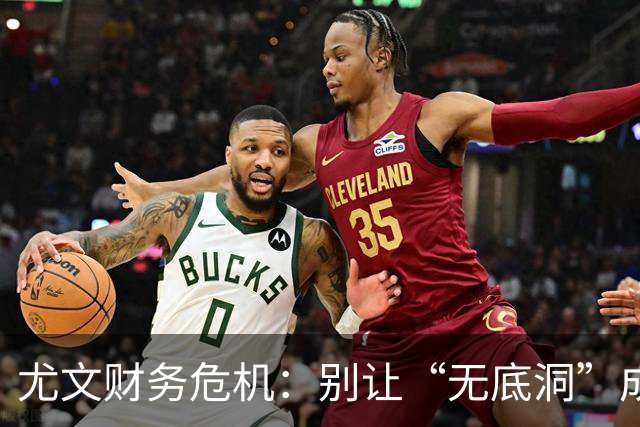 尤文财务危机：别让“无底洞”成家常便饭