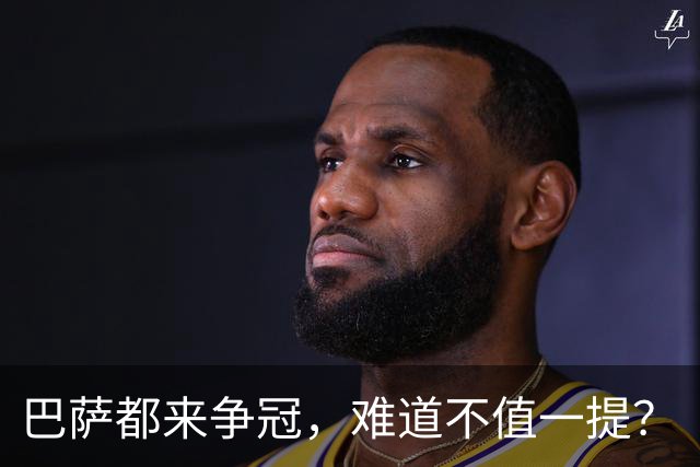 巴萨都来争冠，难道不值一提？