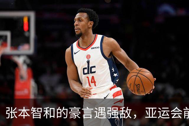 张本智和的豪言遇强敌，亚运会前戏剧情节多变