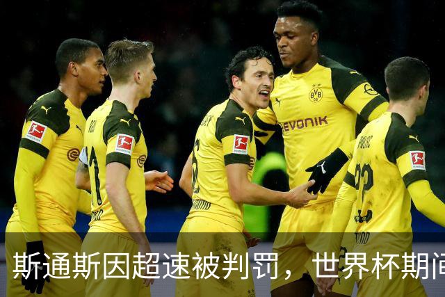 斯通斯因超速被判罚，世界杯期间错过警信件