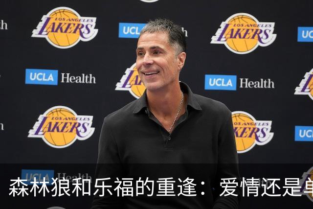森林狼和乐福的重逢：爱情还是单相思？