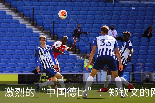 激烈的“中国德比”：郑钦文的网球冒险之旅！
