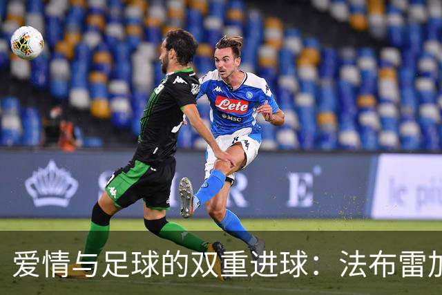 爱情与足球的双重进球：法布雷加斯的姐弟恋传奇