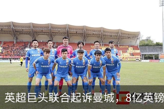 英超巨头联合起诉曼城，8亿英镑索赔等你来看好戏