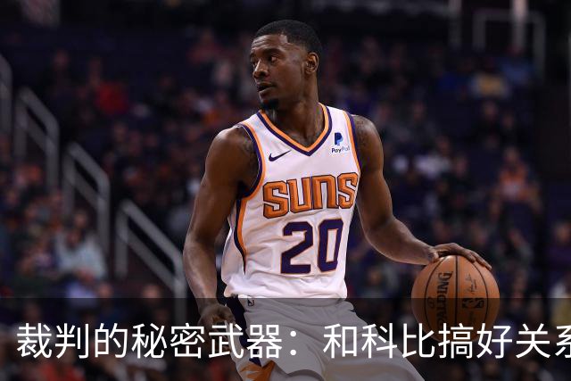 裁判的秘密武器：和科比搞好关系的奇妙攻略