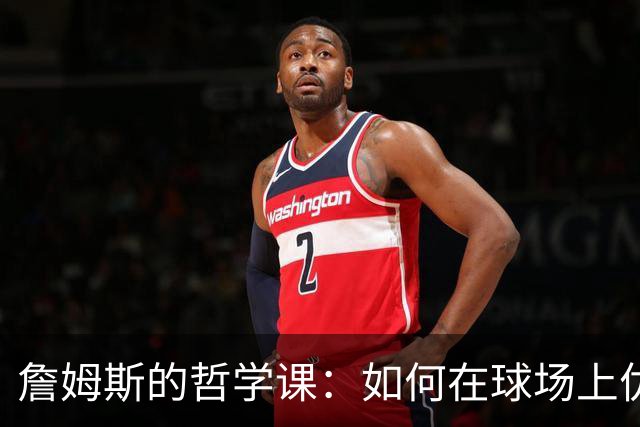 詹姆斯的哲学课：如何在球场上优雅地活在当下