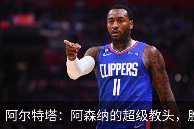 阿尔特塔：阿森纳的超级教头，胜率逆天让前辈汗颜！