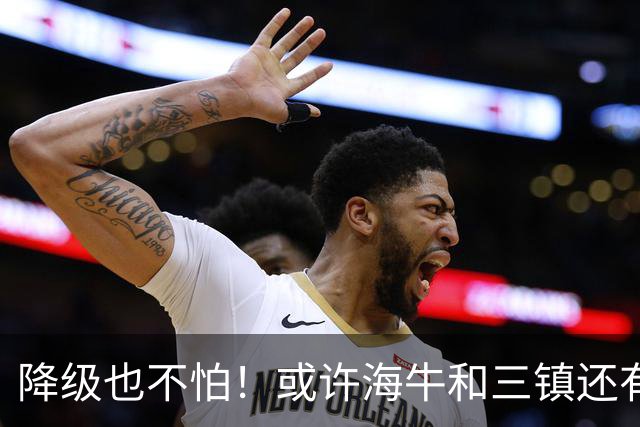 降级也不怕！或许海牛和三镇还有戏留在中超
